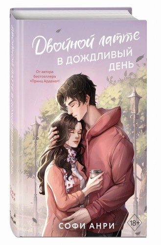 Двойной латте в дождливый день (#1)