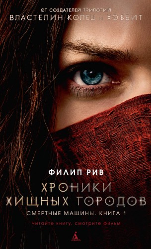 Хроники хищных городов. Книга 1. Смертные машины (кинообложка)