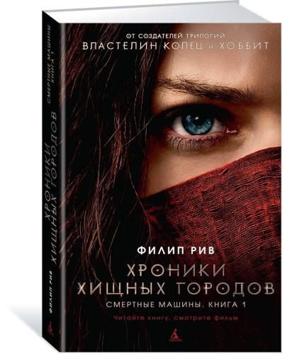 Хроники хищных городов. Книга 1. Смертные машины (кинообложка)