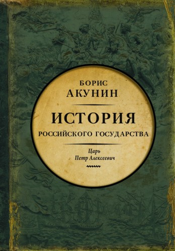 История Российского государства. Царь Петр Алексеевич. Азиатская европеизация