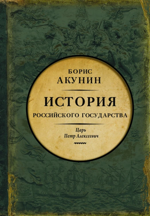 История Российского государства. Царь Петр Алексеевич. Азиатская европеизация