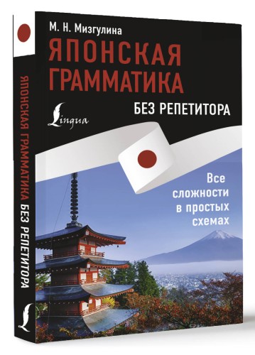 Японская грамматика без репетитора. Все сложности в простых схемах