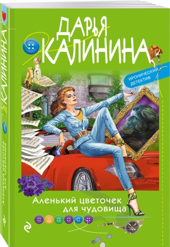 Аленький цветочек для чудовища