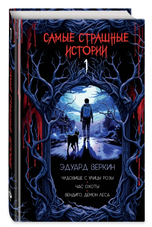 Самые страшные истории (выпуск 1)