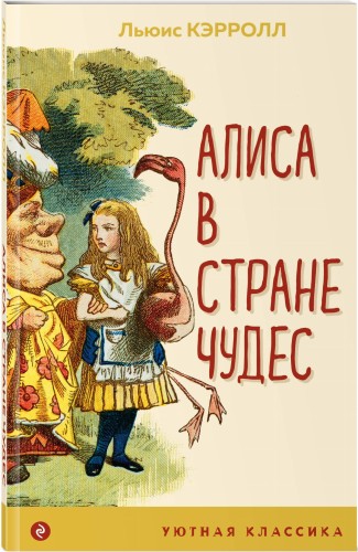 Алиса в Стране чудес