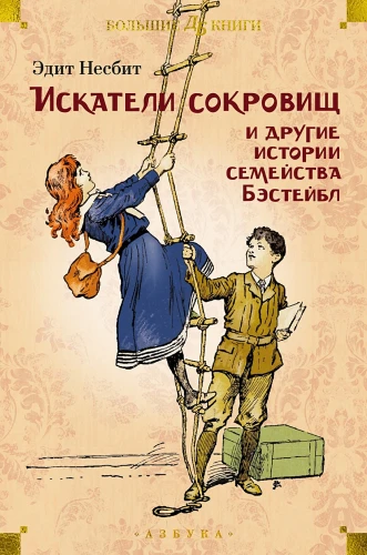 Искатели сокровищ и другие истории семейства Бэстейбл.webp