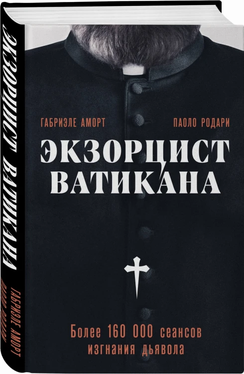 Экзорцист Ватикана. Более 160 000 сеансов изгнания дьявола