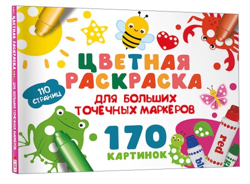 Цветная раскраска для больших точечных маркеров. 170 картинок