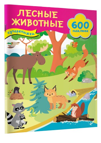 Лесные животные