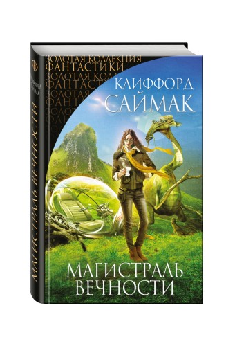 Магистраль Вечности