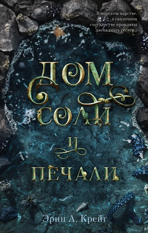 Young Adult. #trendbooks. Дом соли и печали/Крейг Э.