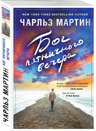 Бог пятничного вечера