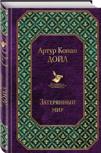 Затерянный мир