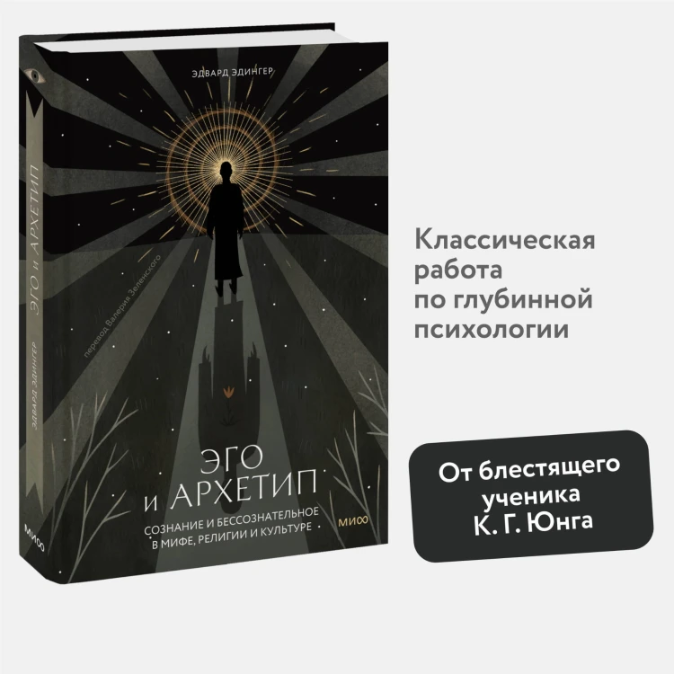 Эго и архетип. Сознание и бессознательное в мифе, религии и культуре