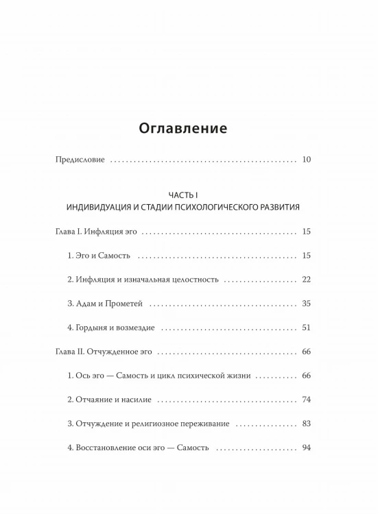 Эго и архетип. Сознание и бессознательное в мифе, религии и культуре