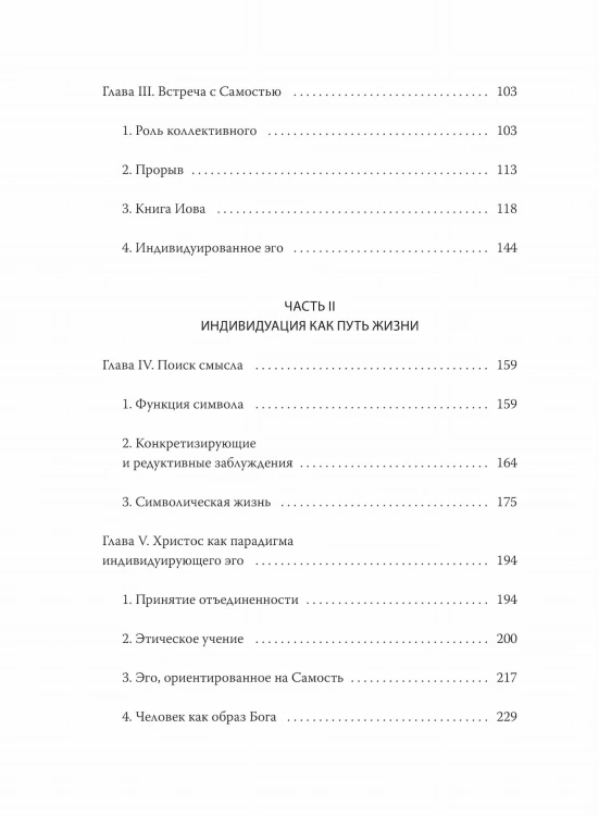 Эго и архетип. Сознание и бессознательное в мифе, религии и культуре