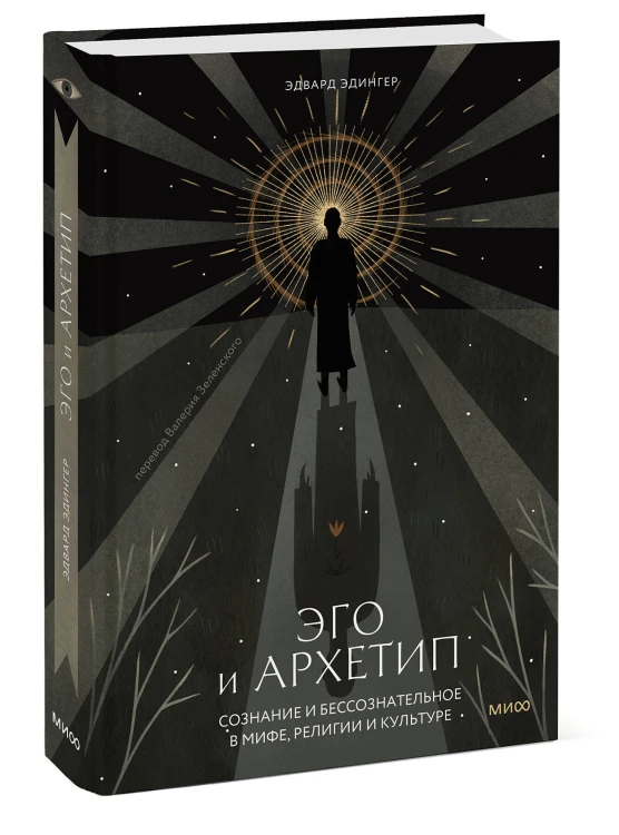 Эго и архетип. Сознание и бессознательное в мифе, религии и культуре