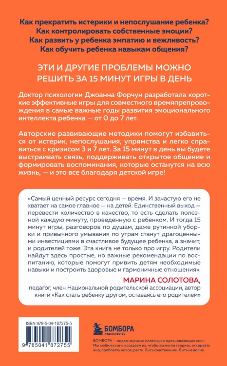 15 минут игры. Простые и эффективные занятия для развития эмоционального интеллекта ребенка. 0-7 лет