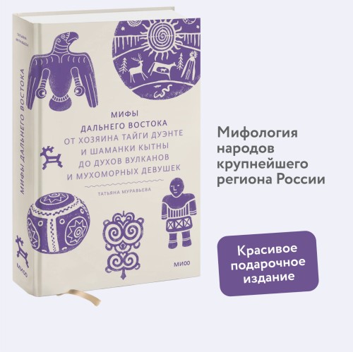 Мифы Дальнего Востока. От хозяина тайги Дуэнте и шаманки Кытны до духов вулканов и мухоморных девушек