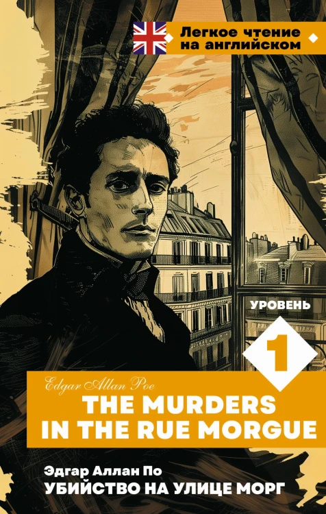 Убийство на улице Морг. Уровень 1 = The Murders in the Rue Morgue