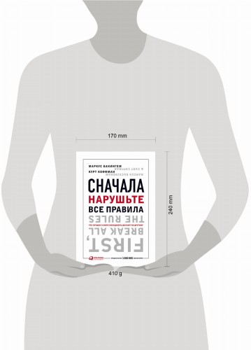 Сначала нарушьте все правила! Что лучшие в мире менеджеры делают по-другому?
