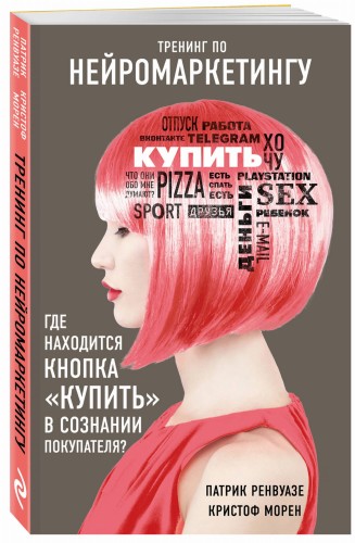 Тренинг по нейромаркетингу. Где находится кнопка "Купить" в сознании покупателя?