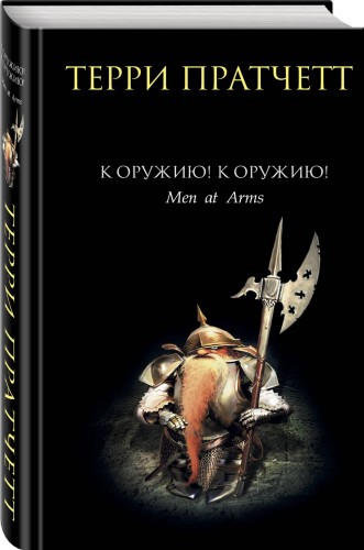 К оружию! К оружию!