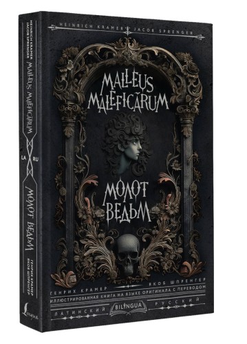 Молот ведьм = Malleus Maleficārum