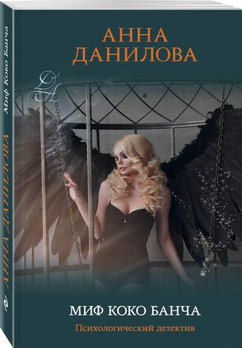 Миф Коко Банча