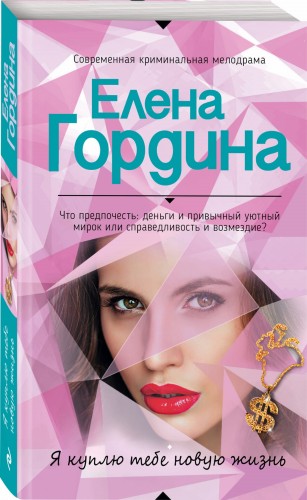Я куплю тебе новую жизнь