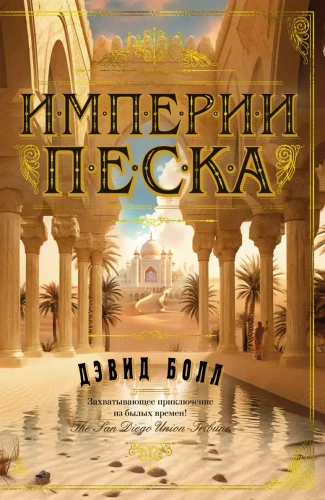 Империи песка .webp
