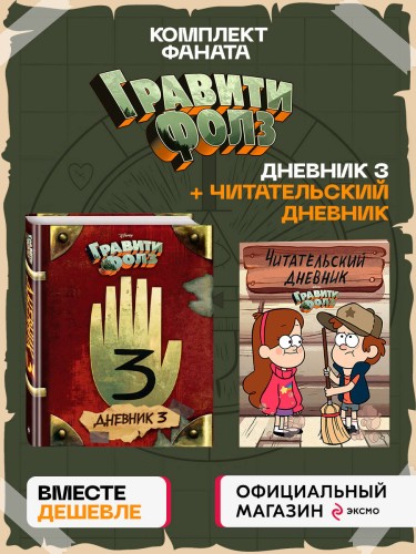 Комплект из 2-х книг: Гравити Фолз Дневник 3 + Читательский дневник. (ИК)