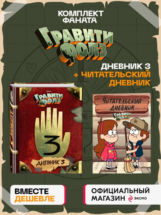 Комплект из 2-х книг: Гравити Фолз Дневник 3 + Читательский дневник. (ИК)