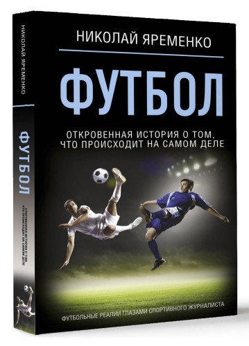 Футбол: откровенная история о том, что происходит на самом деле