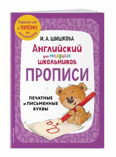 Английский для младших школьников. Прописи