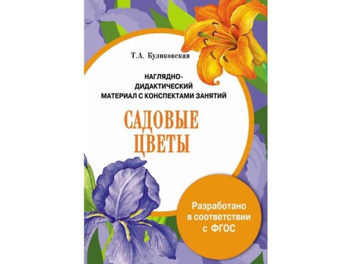 ПАПКА. Садовые цветы (цветная)