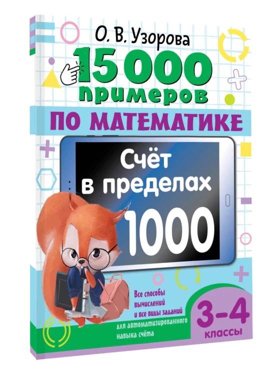 15 000 примеров по математике. Счет в пределах 1000. Все способы вычислений и все виды заданий для автоматизированного навыка счета. 3-4 класс