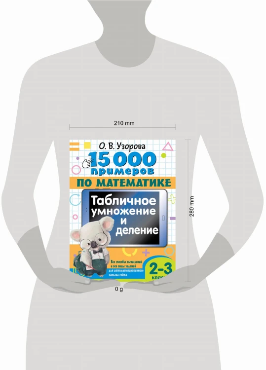 15 000 примеров по математике. Табличное умножение и деление. Все способы вычислений и все виды заданий для автоматизированного навыка счета. 2- 3 классы