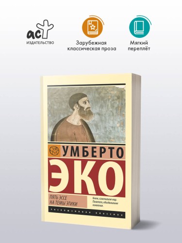 Пять эссе на темы этики