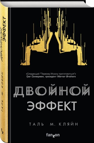 Двойной эффект