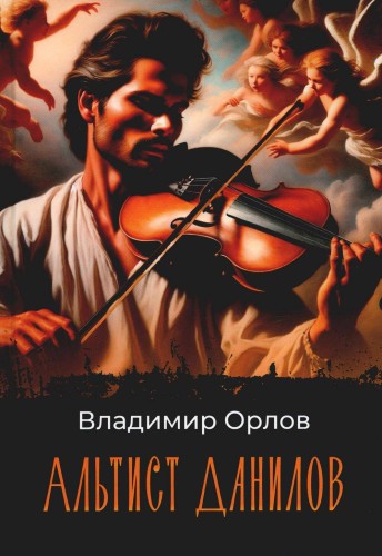 Альтист Данилов
