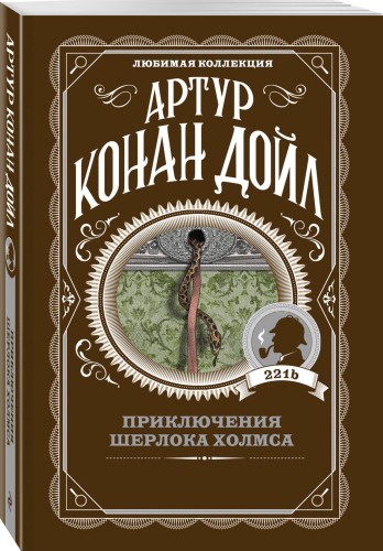 Приключения Шерлока Холмса