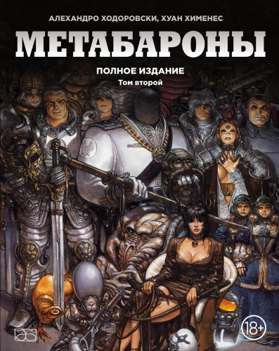 Метабароны. Том второй