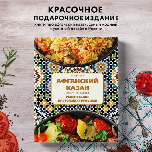 Афганский казан. Подарочное издание. Рецепты для настоящих гурманов