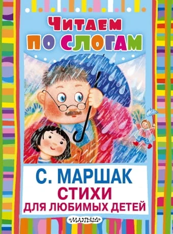 маршак.jpg