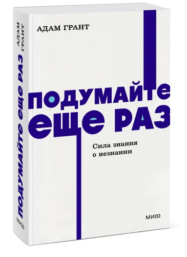 Подумайте еще раз. Сила знания о незнании. NEON Pocketbooks