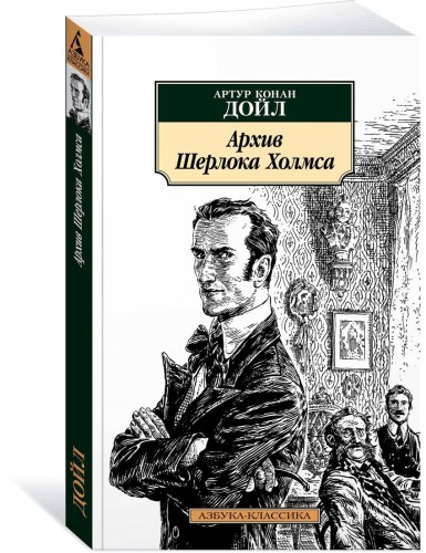 Архив Шерлока Холмса