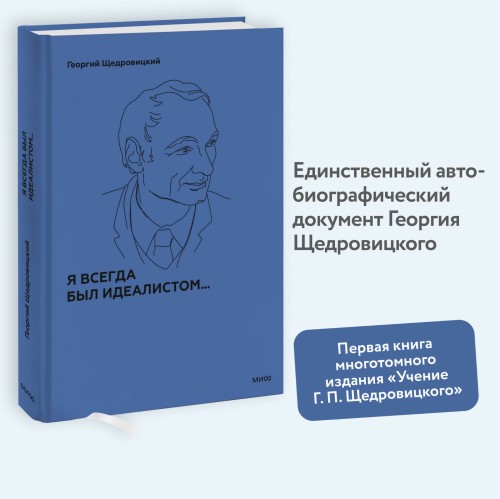 Я всегда был идеалистом