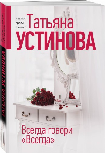 Всегда говори "Всегда"