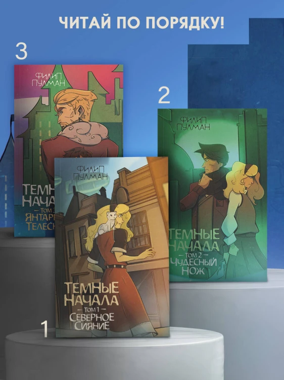 Темные начала. Том 3. Янтарный телескоп